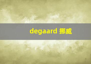 degaard 挪威